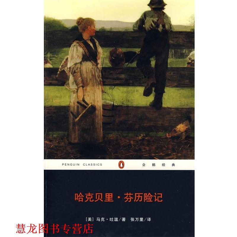 【正版书籍】 哈克贝里.芬历险记 企鹅经典系列 马克.吐温 重庆出版社