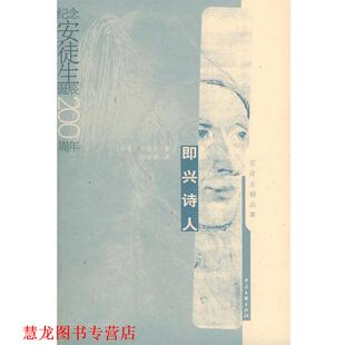【正版书籍】 即兴诗人—安徒生精品集 [丹]安徒生(Andersen,H.C.),刘季星 中国文联出版社