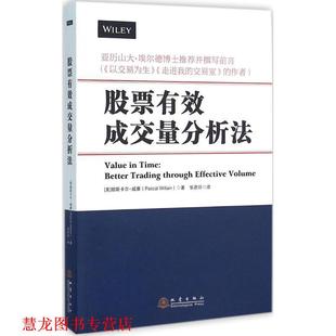 【正版书籍】 股票有效成交量分析法 (美)帕斯卡尔威廉(Pascal Willain)著 地震出版社