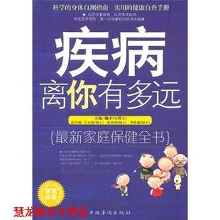 张劲强 社 书籍 中国华侨出版 著 李陈婕 王永俊 施小六 疾病离你有多远 正版