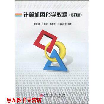 【正版书籍】 计算机图形学教程 唐荣锡等 科学出版社