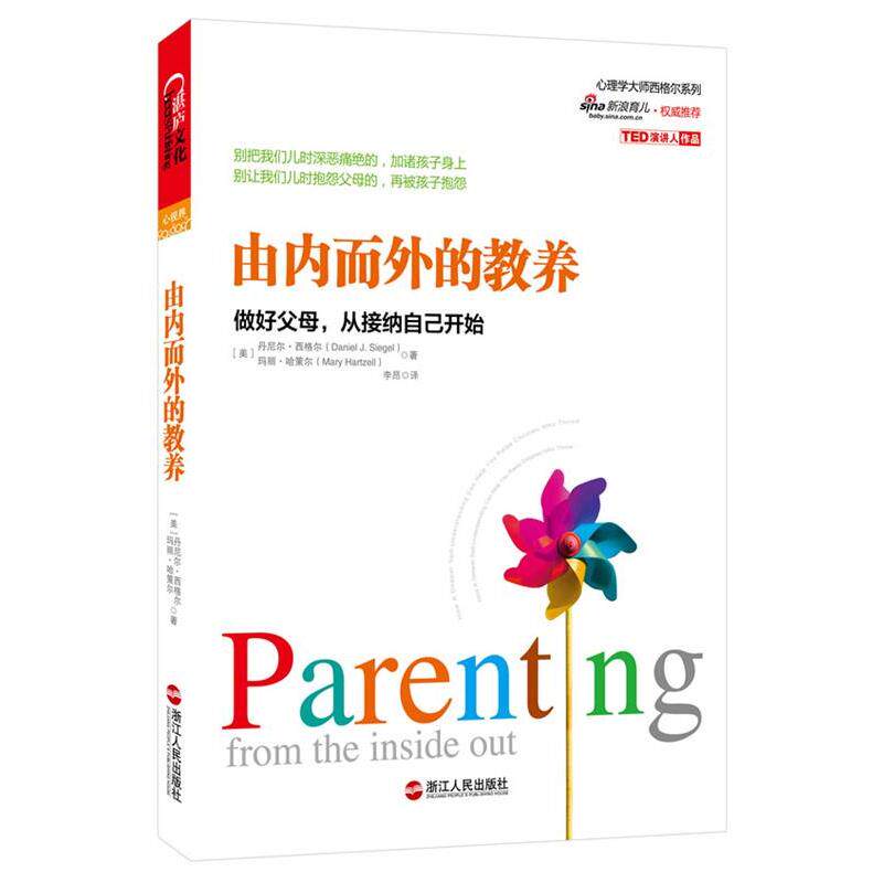 【正版书籍】 由内而外的教养:做好父母,从接纳自己开始 (美)西格尔,(美)哈策尔 著,李昂 译 浙江人民出版社