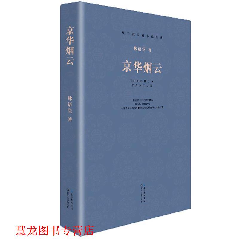 【正版书籍】 现当代长篇小说经典系列:京华烟云 林语堂 著 长江文艺出版社