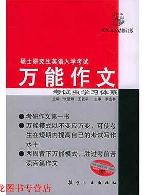 【正版书籍】 考试虫学习体系·2011硕士入学考试英语1·2:作文 张爱卿,王若平 著 航空工业出版社