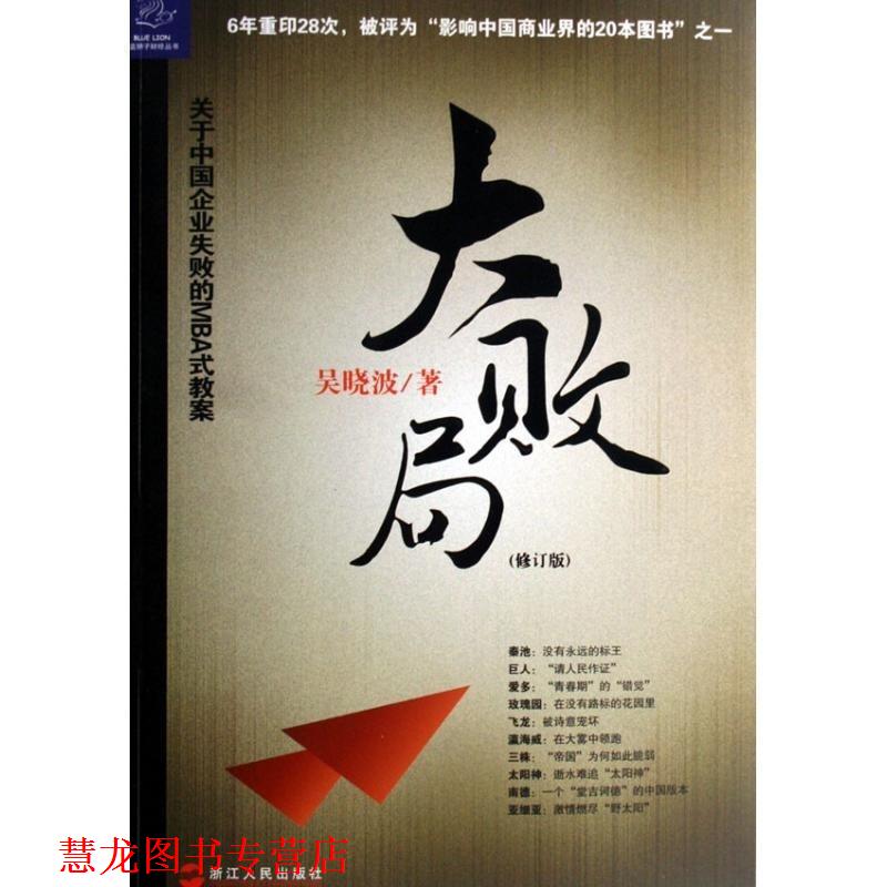【正版书籍】 大败局 吴晓波 著 浙江人民出版社