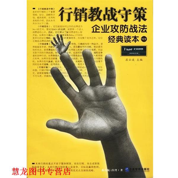 【正版书籍】 行销教战守策--企业攻防战法经典读本 陈伟航 著 企业管理出版社