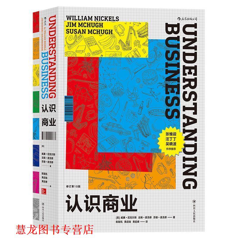【正版书籍】 认识商业 [美国]威廉.尼克尔斯,吉姆.麦克修,苏珊.麦克修 著,陈智凯 黄启瑞 黄延峰 译 四川人民出版社