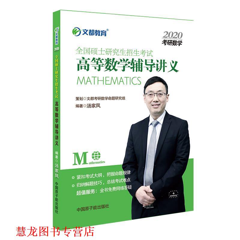【正版书籍】 2020全国硕士招生考试高等数学辅导讲义 汤家凤 原子能出版社
