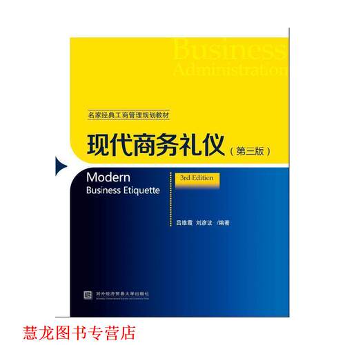 【正版书籍】 现代商务礼仪 吕维霞 刘彦波 对外经贸大学出版社