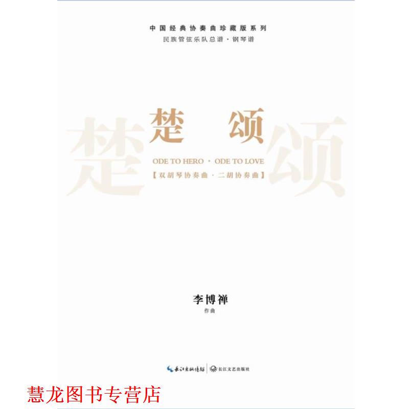 【正版书籍】 楚颂-民族管弦乐队总谱 李博禅 长江文艺出版社