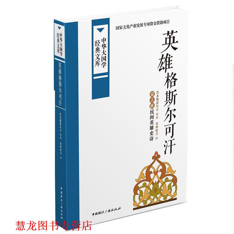 【正版书籍】 英雄格斯尔可汗:蒙古族民间英雄史诗 其木德道尔吉 整理 安柯钦夫 译 中国国际广播出版社