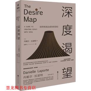 【正版书籍】 深度渴望：如何有效达成你的目标 [美]丹妮尔·拉波特（DanielleLaporte）著,赵燕飞 译 百花洲文艺出版社