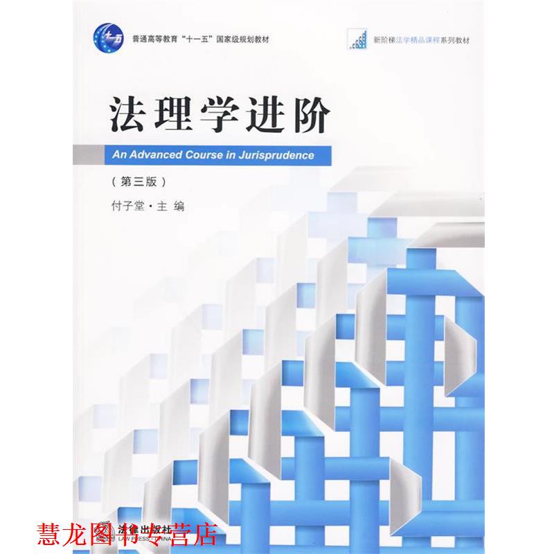 【正版书籍】 法理学进阶 付子堂 主编 法律出版社