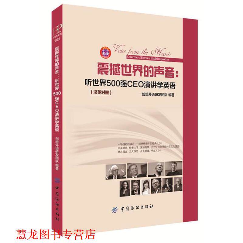 【正版书籍】 震撼世界的声音:听世界500强CEO演讲学英语 创想外语研发团队 编 中国纺织出版社
