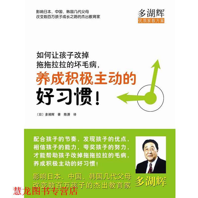 【正版书籍】 如何让孩子改掉拖拖拉拉的坏毛病，养成积极主动的好习惯 (日)多湖辉　著,陈潇　译 南海出版公司