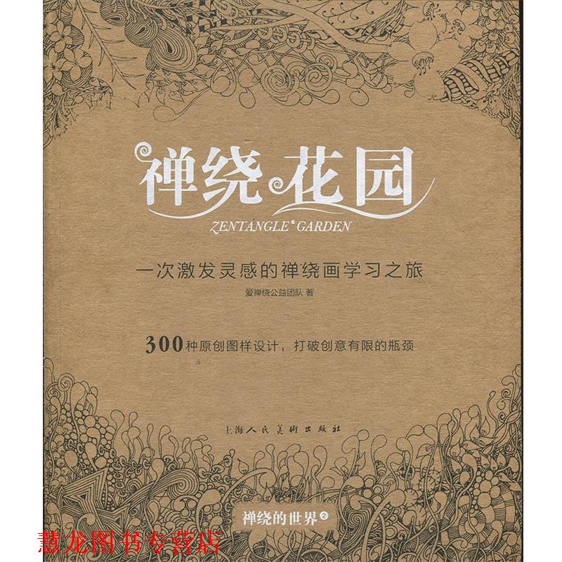 【正版书籍】 禅绕的世界2:禅绕花园 爱禅绕公益团队 著 上海人民美术出版社