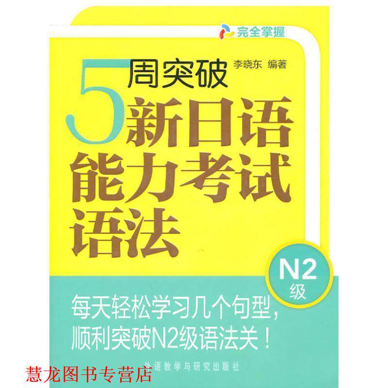 【正版书籍】 5周突破新日语能力考试语法N2级 李晓东 外语教学与研究出版社