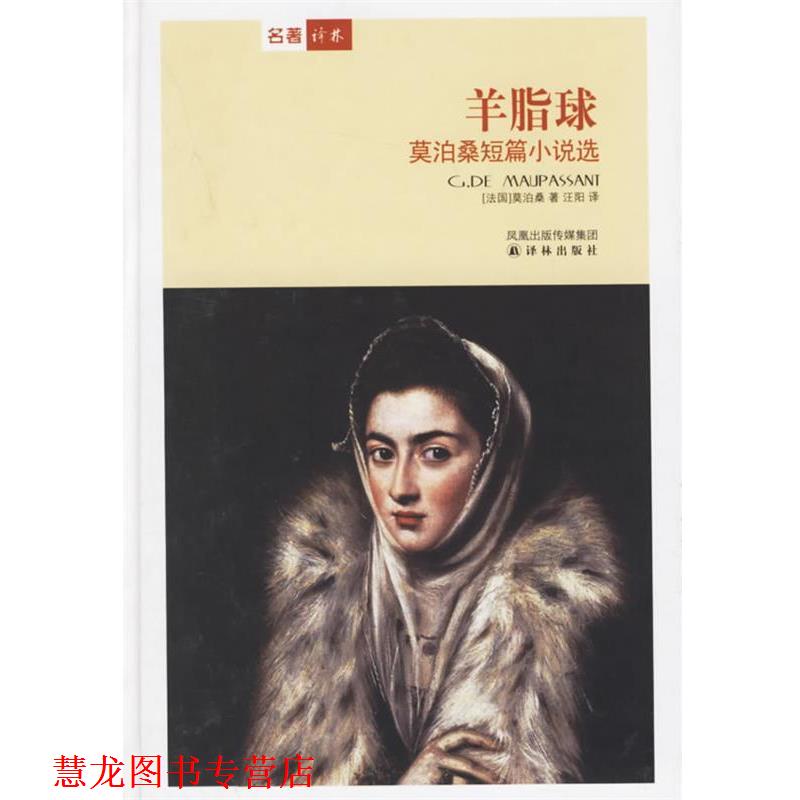 【正版书籍】 羊脂球:莫泊桑短篇小说选 (法)莫泊桑(Maupassant,G.de) 著,汪阳 译 译林出版社