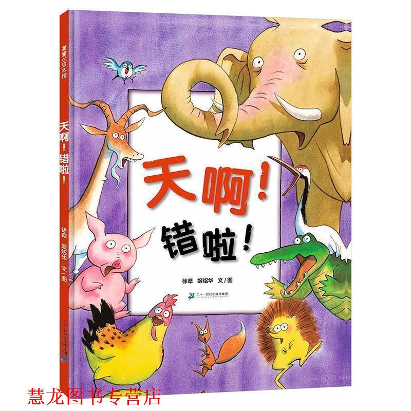 【正版书籍】 天啊！错啦！ 徐萃,姬炤华 二十一世纪出版社