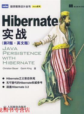 【正版书籍】 Hibernate实战 （德）鲍尔,（澳）金 著 人民邮电出版社