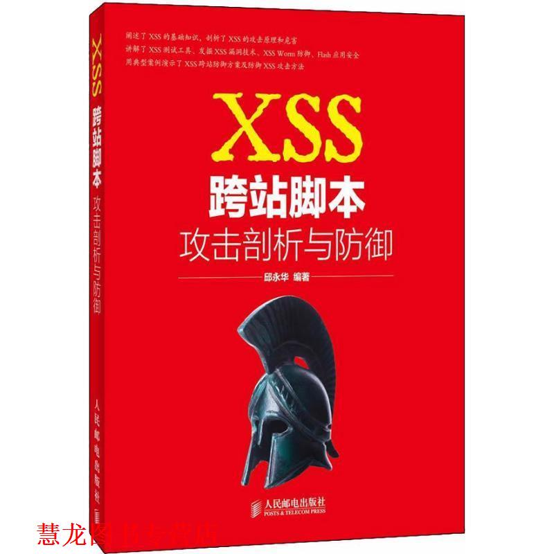 【正版书籍】 XSS跨站脚本攻击剖析与防御 邱永华 人民邮电出版社