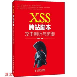 正版 人民邮电出版 书籍 邱永华 社 XSS跨站脚本攻击剖析与防御