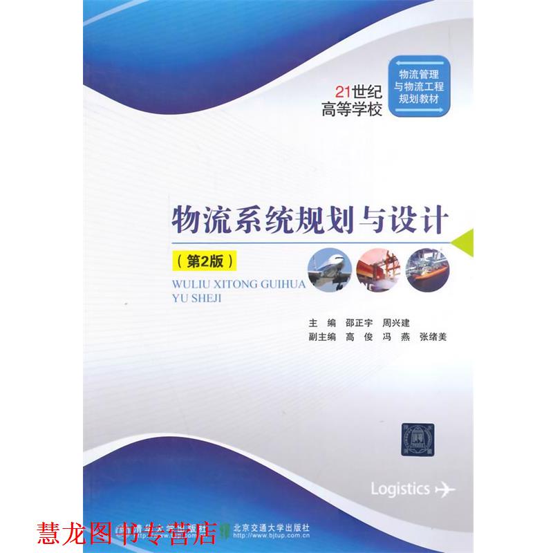 【正版书籍】 物流系统规划与设计 邵正宇,周兴建　主编 北京交通大学出版社