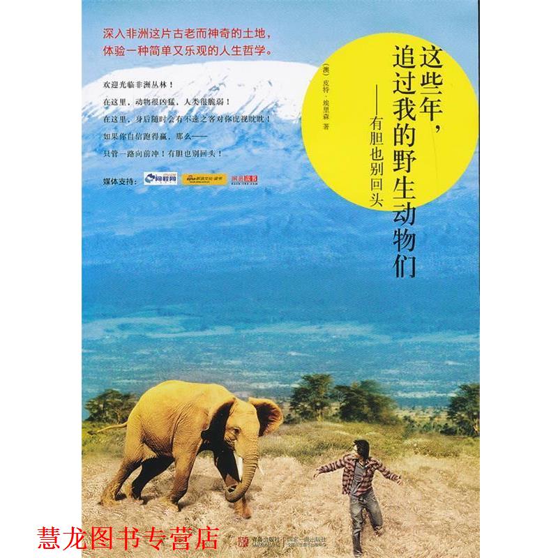 【正版书籍】 这些年，追过我的野生动物们:有胆也别回头 (澳)埃里森　著,王晶　译 青岛出版社