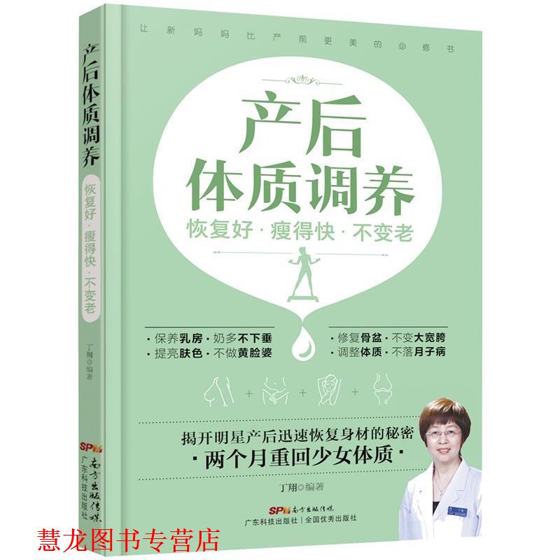 【正版书籍】 产后体质调养:恢复好 瘦得快 不变老 丁翔 广东科技出版社