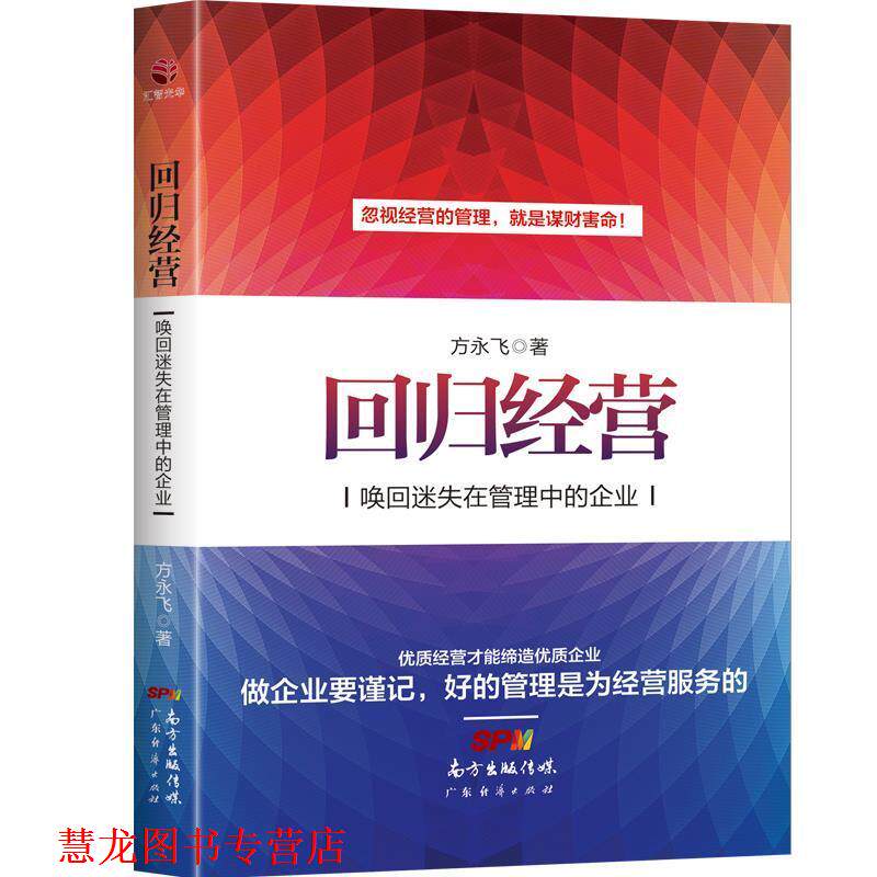 【正版书籍】 回归经营—唤回迷失在管理中的企业 方永飞 广东经济出版社有限公司