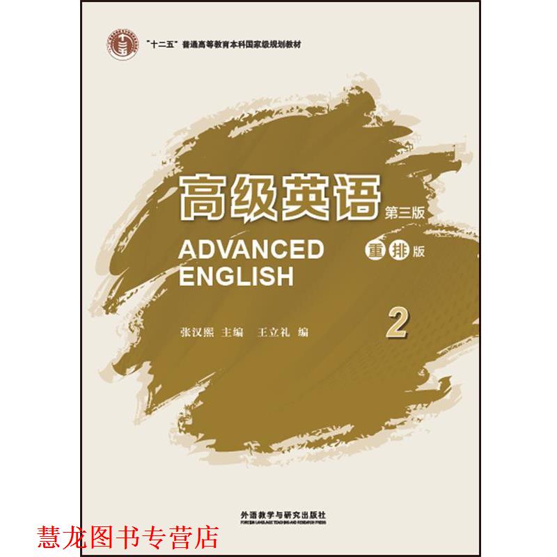 【正版书籍】 英语-2-第三版-重排版 主编:张汉熙 外语教学与研究出版社