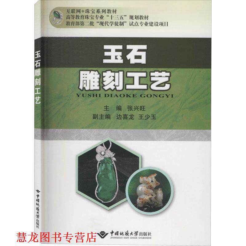 【正版书籍】 玉石雕刻工艺 张兴旺,边喜龙,王少玉 编 中国地质大学出版社