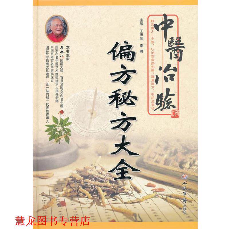 【正版书籍】 中医治验-偏方秘方大全 王惟恒,李艳 主编 人民军医出版社