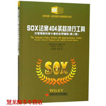 【正版书籍】 SOX法案404条款执行工具:对管理者和审计者的实用辅助 [美]迈克尔·拉莫斯 著,李庭燎,时现 译 中国时代经济出版社
