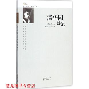 清华园日记 书籍 季 羡林 社 沈阳出版 正版