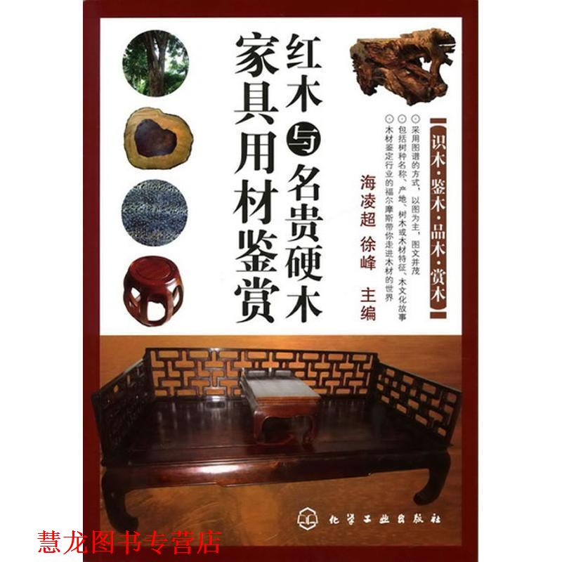 【正版书籍】 红木与名贵硬木家具用材鉴赏 海凌超, 徐峰 化学工业出版社
