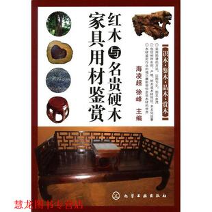 【正版书籍】 红木与名贵硬木家具用材鉴赏 海凌超, 徐峰 化学工业出版社