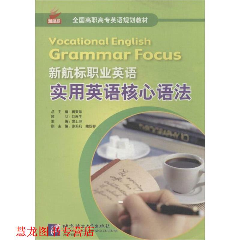 【正版书籍】 新航标职业英语 实用英语核心语法 徐莉莉 北京语言大学出版社