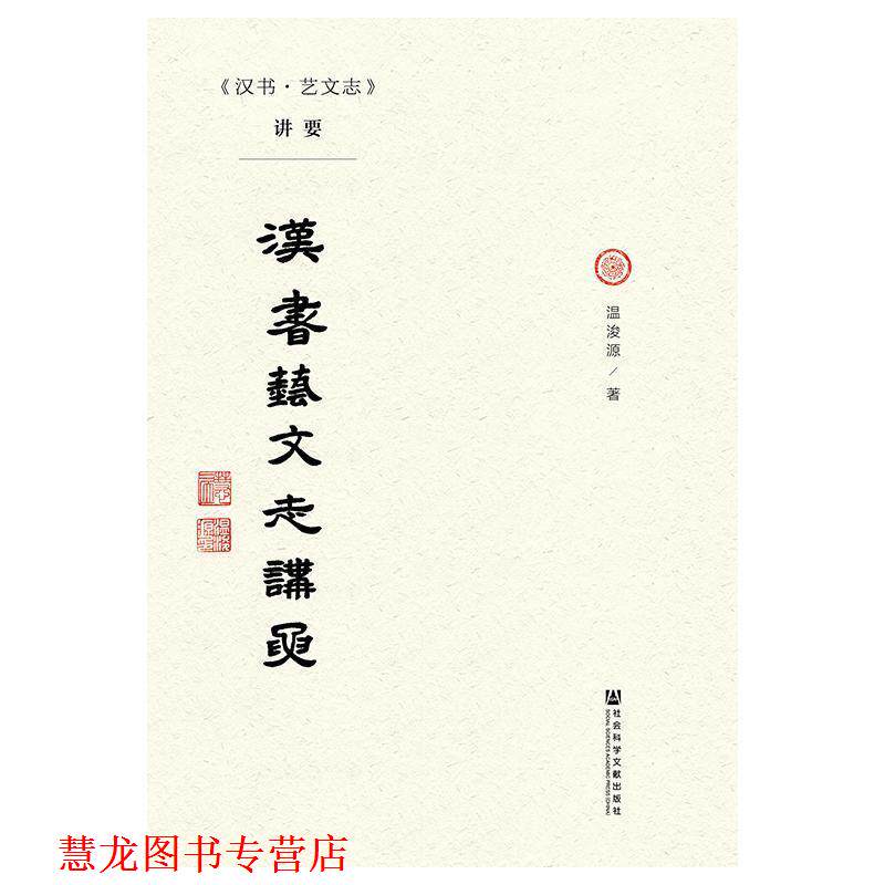 【正版书籍】 《汉书·艺文志》讲要 温浚源 著 社会科学文献出版社