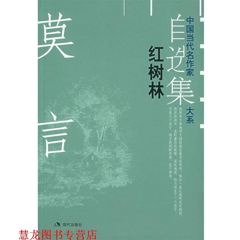 【正版书籍】 红树林—中国当代名作家自选集大系 莫言 著 现代出版社