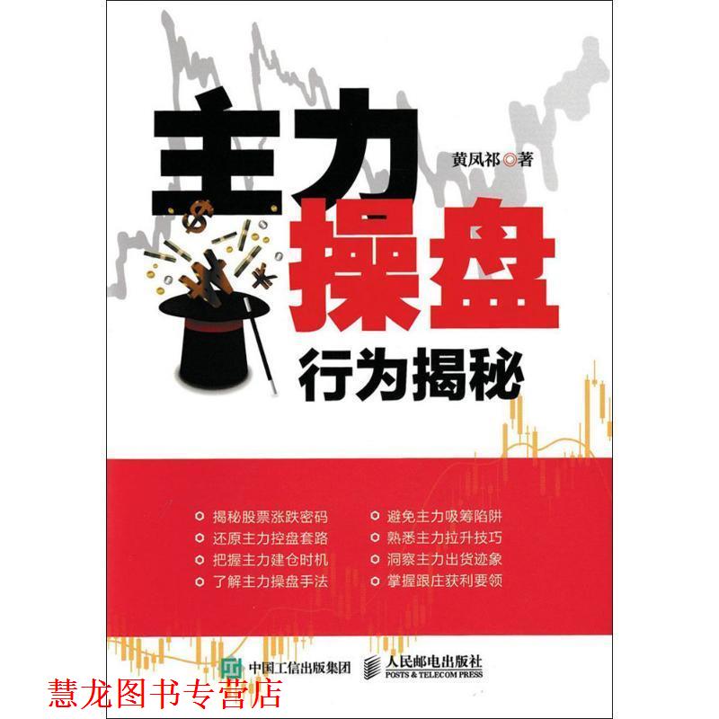【正版书籍】 主力操盘行为揭秘 黄凤祁 著 人民邮电出版社