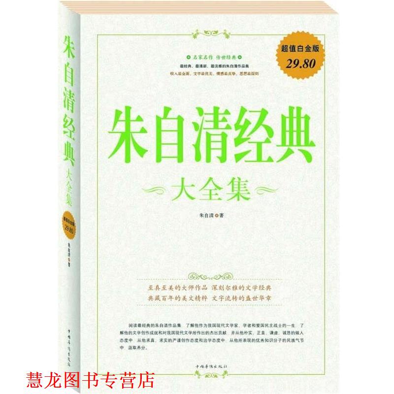 【正版书籍】 朱自清经典 大全集 朱自清 著 中国华侨出版社