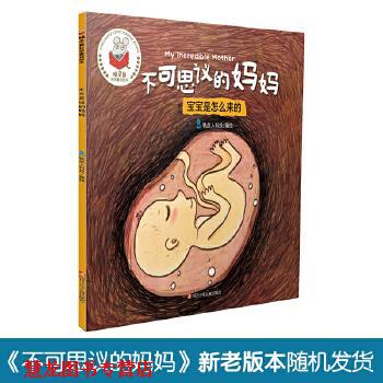 【正版书籍】 精灵鼠科学童话绘本:不可思议的妈妈 徐姣 四川少儿出版社