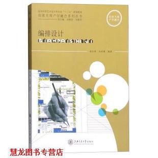 【正版书籍】 编排设计 赵志勇,徐宸熹 著,刘维亚,马新宇 编 上海交通大学出版社