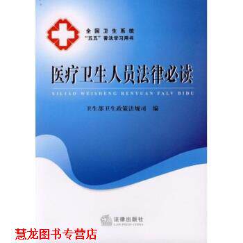 【正版书籍】 医疗卫生人员法律 卫生部卫生政策法规司 法律出版社