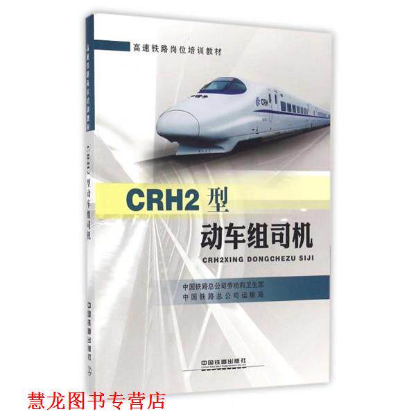 【正版书籍】 CRH2型动车组司机 中国铁路总公司劳动和卫生部,中国铁路总公司运输局 编 中国铁道出版社