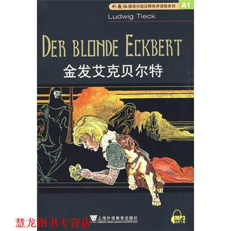【正版书籍】 外教社德语分级注释有声系列读物:金发艾克贝尔特 (德)蒂克 著,桂燕 注 上海外语教育出版社
