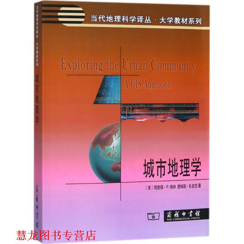 【正版书籍】 城市地理学 （美）格林,（美）皮克　著,中国地理学会城市地理专业委员会　译校 商务印书馆