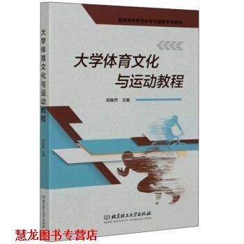 【正版书籍】 大学体育文化与运动教程 郑焕然 北京理工大学出版社