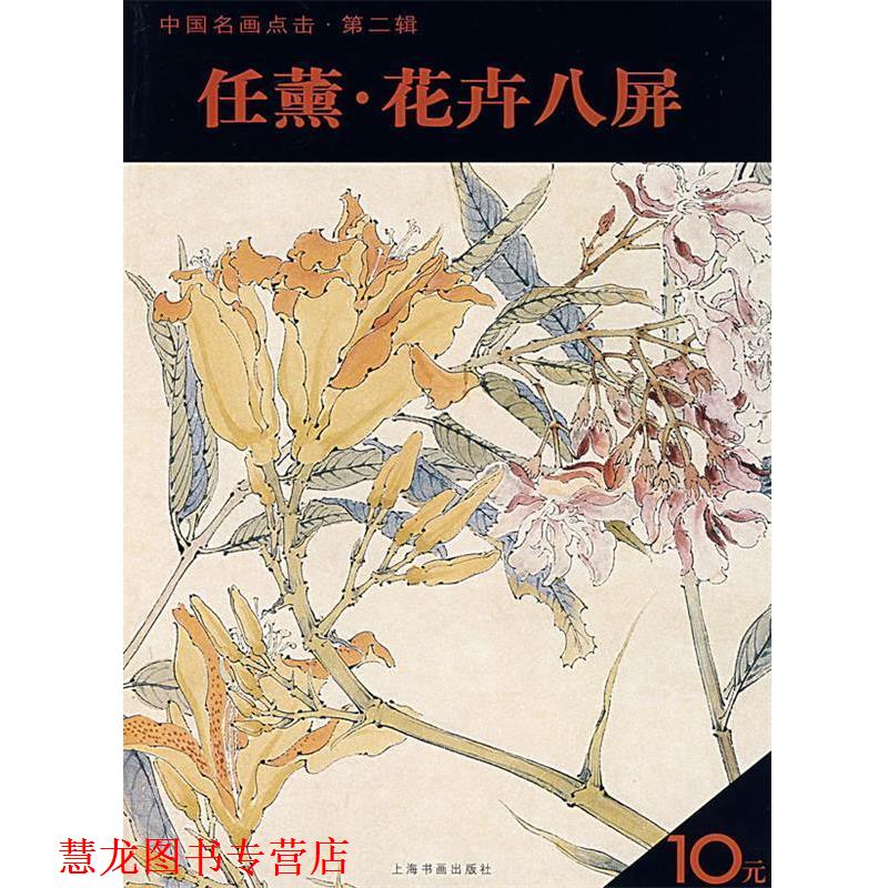 【正版书籍】 任薰·花卉八屏 上海书画出版社　编 上海书画出版社